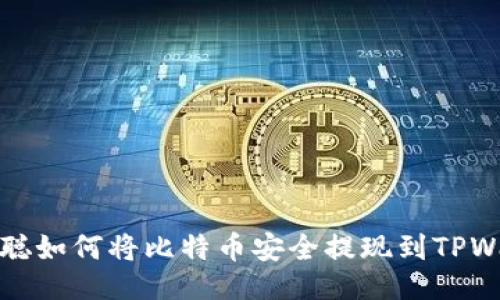 主题

中本聪如何将比特币安全提现到TPWallet