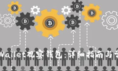 如何关闭TPWallet观察钱包：详细指南与常见问题解答