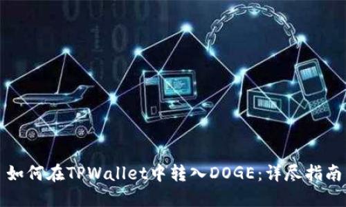 如何在TPWallet中转入DOGE：详尽指南
