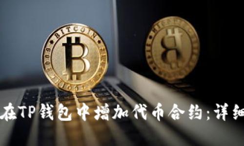 如何在TP钱包中增加代币合约：详细指南