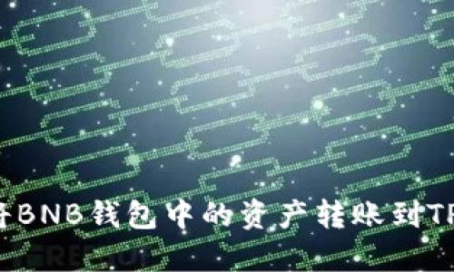 如何将BNB钱包中的资产转账到TP账户？