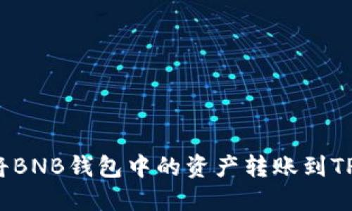 如何将BNB钱包中的资产转账到TP账户？