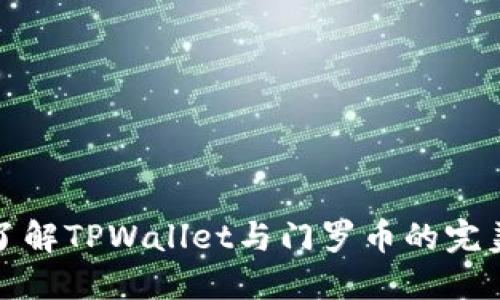 深入了解TPWallet与门罗币的完美结合