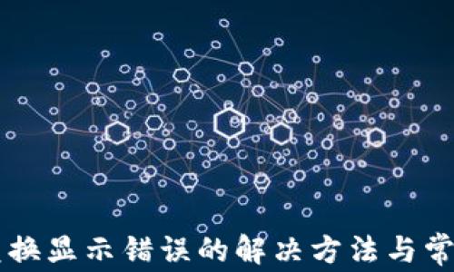 
TPWallet兑换显示错误的解决方法与常见问题解析