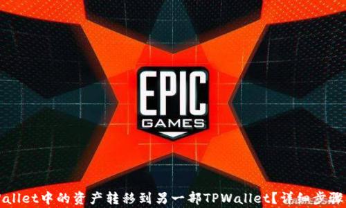 
如何将TPWallet中的资产转移到另一部TPWallet？详细步骤及注意事项