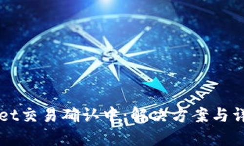 TPWallet交易确认中：解决方案与详细指南
