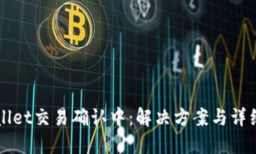 TPWallet交易确认中：解决方案与详细指南