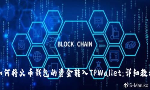 如何将火币钱包的资金转入TPWallet：详细教程