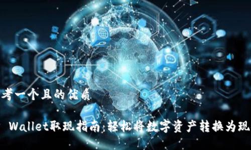 思考一个且的优质

TP Wallet取现指南：轻松将数字资产转换为现金