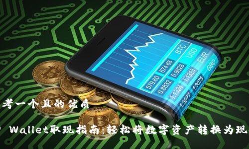 思考一个且的优质

TP Wallet取现指南：轻松将数字资产转换为现金