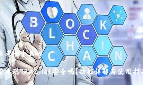 思考一个且的

中本聪TPWallet安全吗？功能详解与使用指南