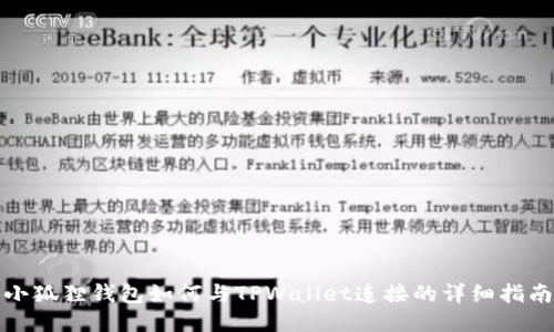小狐狸钱包如何与TPWallet连接的详细指南
