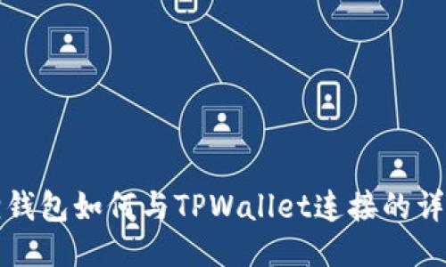 小狐狸钱包如何与TPWallet连接的详细指南