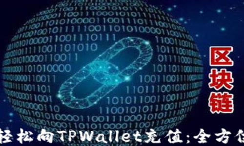 
如何轻松向TPWallet充值：全方位指南