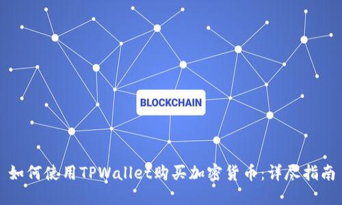 如何使用TPWallet购买加密货币：详尽指南