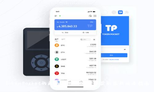 TokenPocket的更新方法解析：轻松获取最新版本指南
