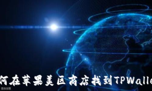   
如何在苹果美区商店找到TPWallet？