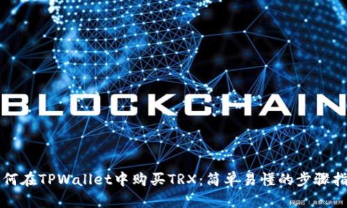 如何在TPWallet中购买TRX：简单易懂的步骤指南