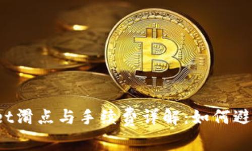 TPWallet滑点与手续费详解：如何避免损失？