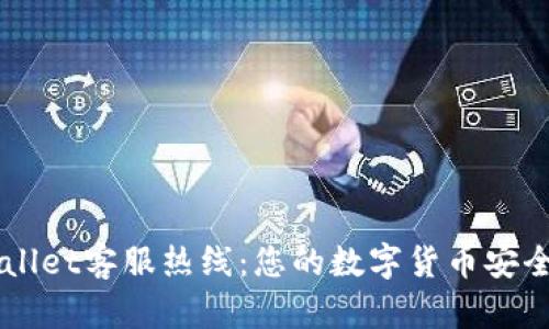 TPWallet客服热线：您的数字货币安全助手