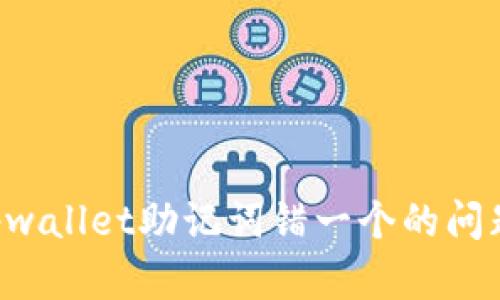 如何解决tpwallet助记词错一个的问题：全面指南