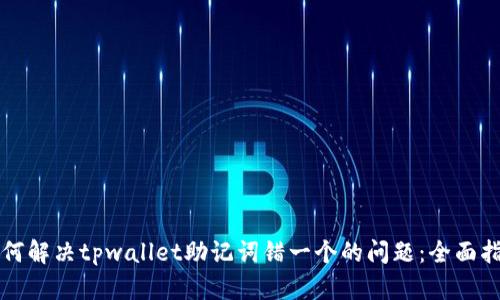 如何解决tpwallet助记词错一个的问题：全面指南
