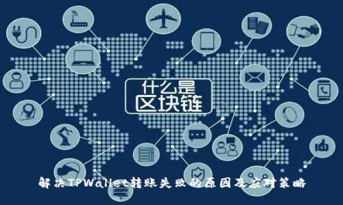 解决TPWallet转账失败的原因及应对策略