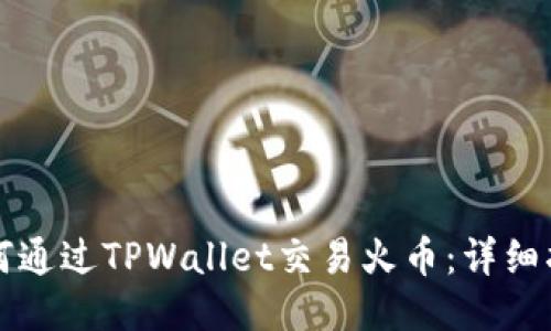 如何通过TPWallet交易火币：详细指南