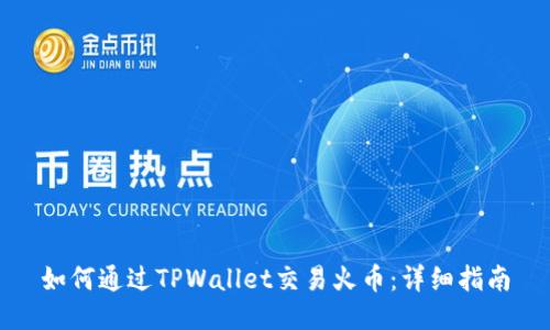 如何通过TPWallet交易火币：详细指南