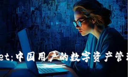 # TPWallet：中国用户的数字资产管理最佳选择