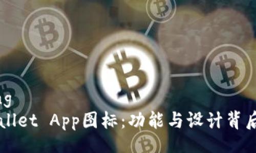 jiaotong
  TPWallet App图标：功能与设计背后的故事