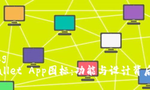 jiaotong
  TPWallet App图标：功能与设计背后的故事
