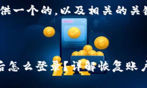 在这里，我为您提供一个的，以及相关的关键词和内容大纲。 



tpwallet删除以后怎么登录？详解恢复账户的方法