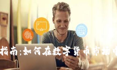 TPWallet做市指南：如何在数字货币市场中获得最大收益