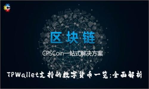 TPWallet支持的数字货币一览：全面解析