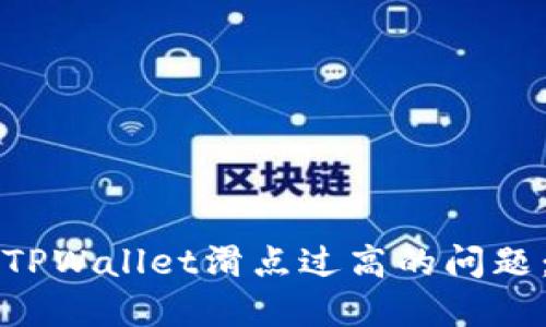 如何解决TPWallet滑点过高的问题：全面指南