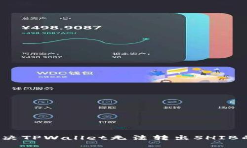 如何解决TPWallet无法转出SHIB的问题？