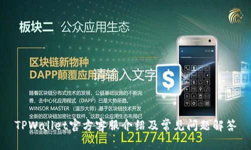 TPWallet官方客服介绍及常见问题解答