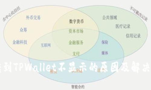 币转到TPWallet不显示的原因及解决方案