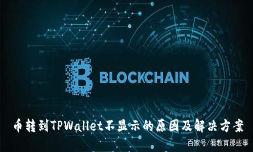 币转到TPWallet不显示的原因及解决方案