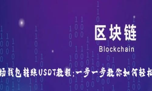 优质
TP波场钱包转账USDT教程：一步一步教你如何轻松转账