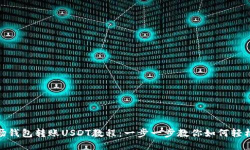 优质
TP波场钱包转账USDT教程：一步一步教你如何轻松转账