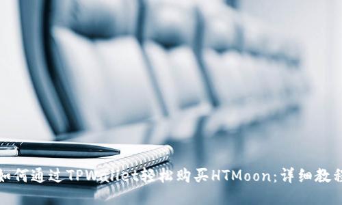 如何通过TPWallet轻松购买HTMoon：详细教程