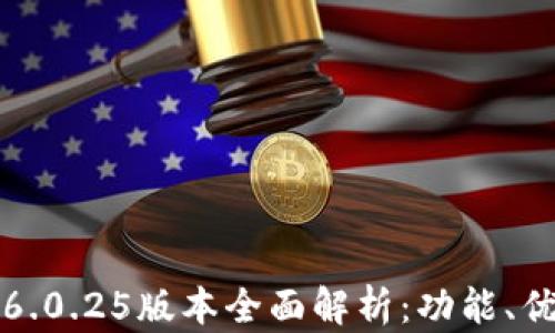 
TPWallet安卓6.0.25版本全面解析：功能、优势与使用体验