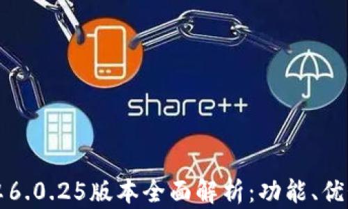 
TPWallet安卓6.0.25版本全面解析：功能、优势与使用体验