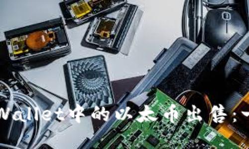 如何将TPWallet中的以太币出售：一步步指南
