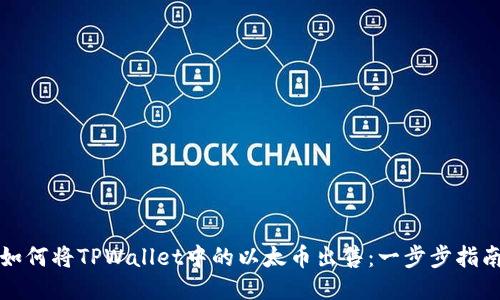 如何将TPWallet中的以太币出售：一步步指南
