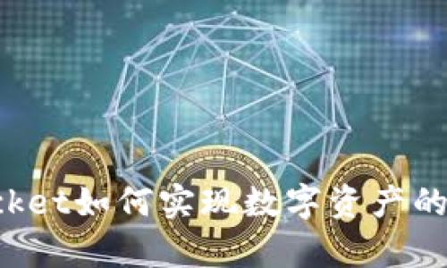 TokenPocket如何实现数字资产的有效变现