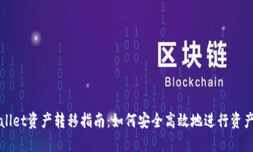 TPWallet资产转移指南：如何安全高效地进行资产转移