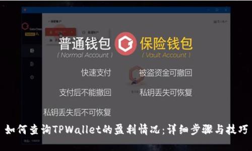 如何查询TPWallet的盈利情况：详细步骤与技巧